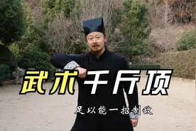 武当道长陈师行传授千斤顶，女士防身好动作，易学易练