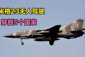 1989年，一架米格23无人驾驶入侵5个国家，引发多国紧张视频封面