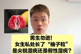 男生勿进！女性私处长小颗粒，到底是尖锐湿疣还是假性湿疣？视频封面