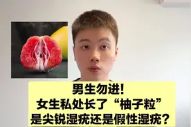 男生勿进！女性私处长小颗粒，到底是尖锐湿疣还是假性湿疣？视频封面