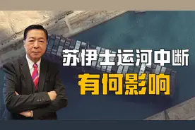 苏伊士运河中断，对世界经济有何影响？中欧班列或成最大赢家视频封面