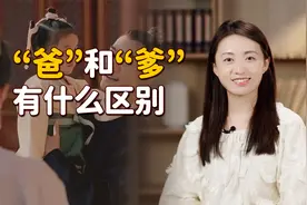 “爹爹”和“爸爸”，喊哪一个更亲？古字揭开两者区别！