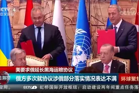 美要求俄延长黑海运粮协议视频封面
