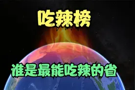 中国最能吃辣的十个省，四川排第二，武汉只能“垫底”视频封面