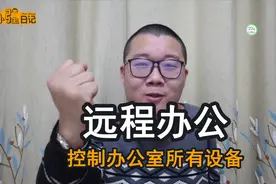 自创远程桌面连接超级稳定-对向日葵和TEAMVIEWER程控制软件宣战视频封面