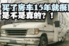 房车到底能用多少年，15年报废？视频封面