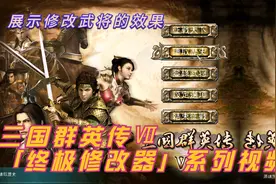 02-三国群英传Ⅶ终极修改器——展示修改武将的效果视频封面