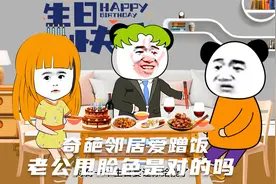 奇葩邻居常年蹭饭，连我生日宴也不放过，老公甩脸色是对的吗视频封面