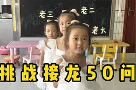 宝妈带三胞胎女儿挑战反义词游戏，孩子反应力惊人，谁是最后赢家视频封面