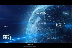 讯飞听见同传多语种系统全新品牌宣传片视频封面