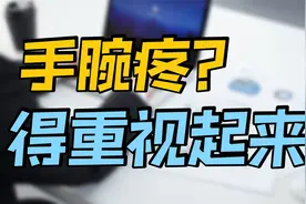手腕疼别只知道腱鞘炎，更可能是这种病！医生列出症状，对照自查视频封面