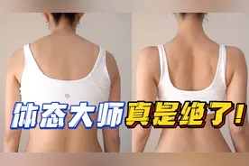 体态大师地狱级消除斜方肌之王！气质提升绝绝子！薄背美背天花板视频封面