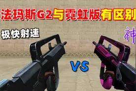 【CF趣味实验】法玛斯G2与霓虹版本有什么区别么？