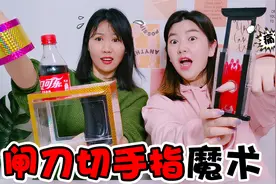 闸刀切手指居然没事！可乐分成两节还能“还原”，这些魔术太神奇视频封面