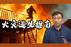 发生火灾如何自救？李永乐老师教你火场逃生秘诀视频封面