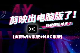 剪映电脑版软件安装教程！支持Win和MAc系统！