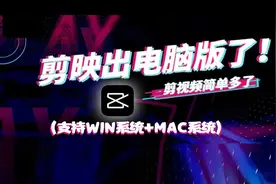 剪映电脑版软件安装教程！支持Win和MAc系统！