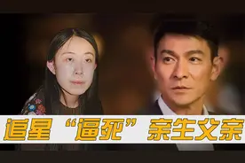 16年前为追星刘德华活活“逼死”亲生父亲的杨丽娟，如今怎么样了