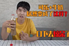 牛奶加咖啡是拿铁，牛奶加可乐是啥？揭秘可乐和牛奶发生什么反应