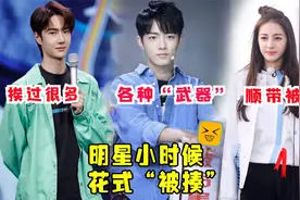 肖战被被老师揍完被爸妈揍，王一博跪搓衣板，明星小时候有多皮？视频封面