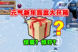 元气新年盲盒大开箱！千奇百怪应有尽有，没想开出个重磅炸弹视频封面