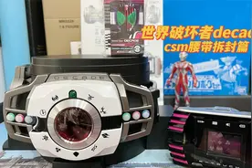 （老爱制作）1093 假面骑士decade豪华版2.0CSM腰带拆封篇视频封面