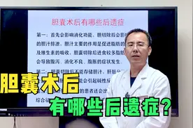 胆囊切除后，可能会引发3个后遗症，非必要人群，一定要慎之又慎视频封面