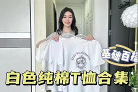 夏日三款白色纯棉T恤分享，宽松版型不挑人，手感软糯舒服又百搭视频封面