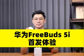500元档TWS耳机选它？华为FreeBuds 5i首发体验视频封面