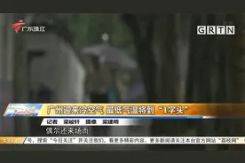 广州迎来冷空气 最低气温将到“1字头”视频封面