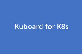 如何配置K8s图形化界面管理工具Kuboard视频封面