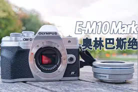 【E-M10 Mark IV】使用 300天后的感受！令人唏嘘的奥林巴斯绝唱视频封面