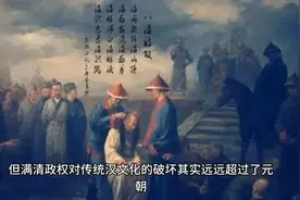 清朝入主中原对中国历史造成了什么影响视频封面