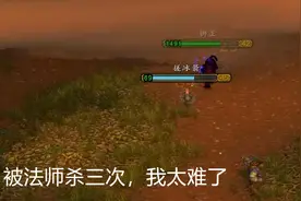 【魔兽世界怀旧服】猎人打法师，看一下反面教材，四分钟被杀三次视频封面