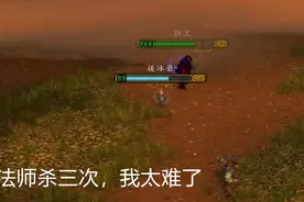 【魔兽世界怀旧服】猎人打法师，看一下反面教材，四分钟被杀三次视频封面