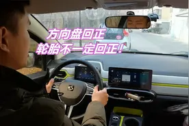 方向盘回正，轮胎不一定回正，如何判断轮胎是否回正呢视频封面