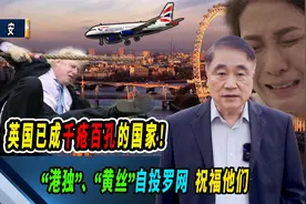 英国已成千疮百孔的国家！“港独”、“黄丝”自投罗网，祝福他们视频封面