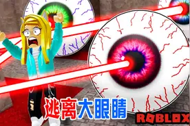 逃离大眼睛：这个洞穴就离谱，竟是个地下眼睛的世界视频封面