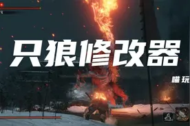 【喵玩】只狼修改器