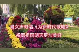 男女声对唱《为新时代歌唱》  祝愿祖国明天更好   扬帆远航视频封面