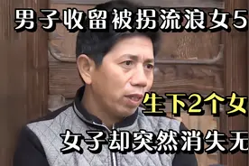 男子收留被拐流浪女5年，生下2个女儿后，女子却突然消失无踪视频封面