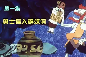 勇士误入妖怪洞，遇到十二个身怀不同绝招的妖怪，《十二生肖》视频封面