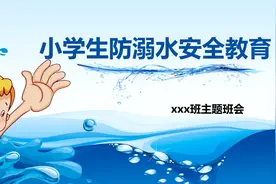 小学生珍爱生命预防溺水主题班会安全教育PPT课件视频封面