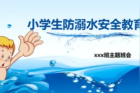 小学生珍爱生命预防溺水主题班会安全教育PPT课件视频封面