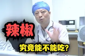 吃辣椒到底是有利健康，还是有害健康？医生的回答让人意外视频封面
