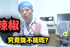 吃辣椒到底是有利健康，还是有害健康？医生的回答让人意外视频封面