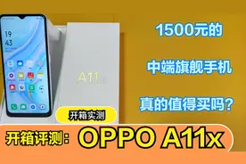 开箱评测：1500元OPPO A11x中端手机，过时的高通骁龙665值得买吗视频封面