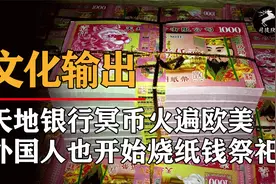 中国的汉化能力有多强？天地银行火遍欧美，外国人也来烧纸钱祭祀视频封面