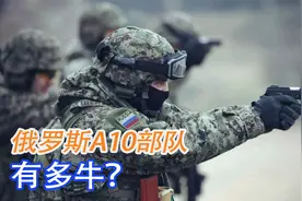 俄罗斯A10部队有多牛？未进战场，却能影响全球安全视频封面