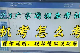 23广东选调生考试机考怎么考，操作说明、现场情况说明等是怎样的视频封面
